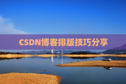 CSDN博客排版技巧分享